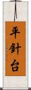 平針台 Scroll