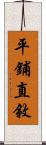 平鋪直敘 Scroll