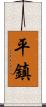 平鎮 Scroll