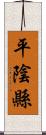 平陰縣 Scroll