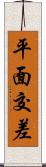 平面交差 Scroll