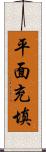 平面充填 Scroll