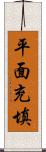 平面充填 Scroll