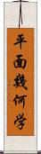 平面幾何学 Scroll