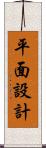 平面設計 Scroll