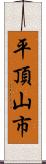 平頂山市 Scroll