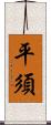 平須 Scroll