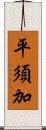 平須加 Scroll