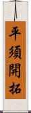 平須開拓 Scroll