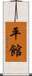 平館 Scroll