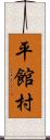 平館村 Scroll