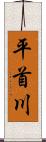 平首川 Scroll