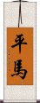 平馬 Scroll