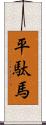 平駄馬 Scroll