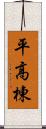 平高棟 Scroll