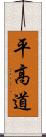 平高道 Scroll