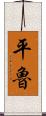 平魯 Scroll