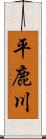 平鹿川 Scroll