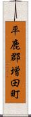 平鹿郡増田町 Scroll