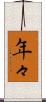 年々 Scroll