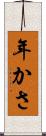 年かさ Scroll