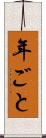 年ごと Scroll