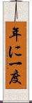 年に一度 Scroll