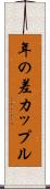 年の差カップル Scroll