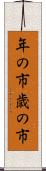 年の市 Scroll