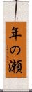 年の瀬 Scroll