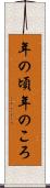 年の頃 Scroll