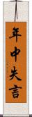 年中失言 Scroll