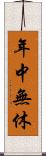 年中無休 Scroll