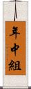 年中組 Scroll