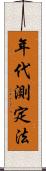 年代測定法 Scroll
