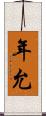 年允 Scroll