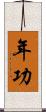 年功 Scroll