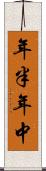 年半 Scroll