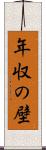 年収の壁 Scroll