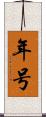 年号 Scroll