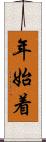 年始着 Scroll