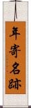 年寄名跡 Scroll