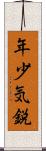 年少気鋭 Scroll