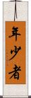 年少者 Scroll