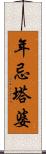 年忌塔婆 Scroll