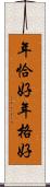 年恰好 Scroll