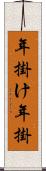 年掛け Scroll