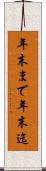年末まで Scroll