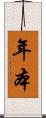 年本 Scroll