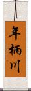 年柄川 Scroll